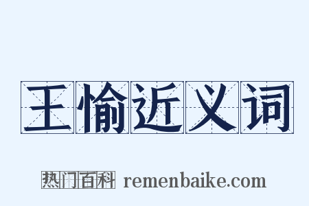 王愉近义词是什么意思的图片